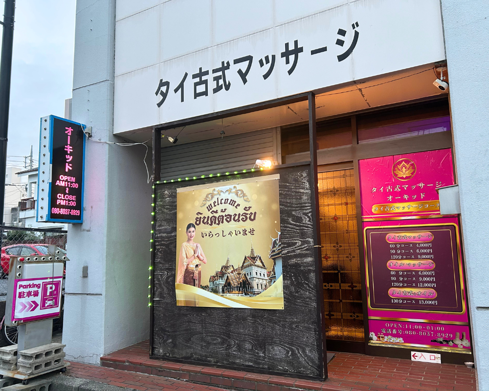 茨城県水戸市大工町のタイ古式マッサージ・オーキッドの外観